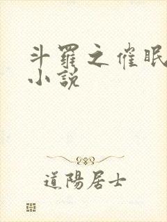 斗罗之催眠大神小说封面