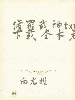 修罗武神txt下载 全本免费