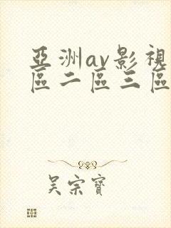 亚洲av影视一区二区三区