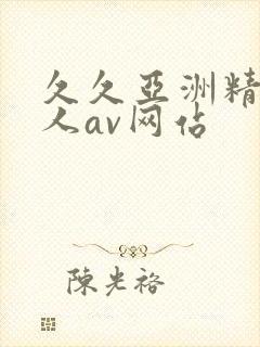 久久亚洲精品成人av网站封面