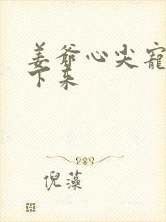 姜爷心尖宠从乡下来