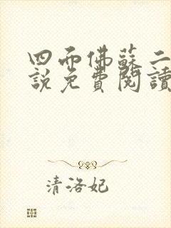 四面佛苏二两小说免费阅读番外
