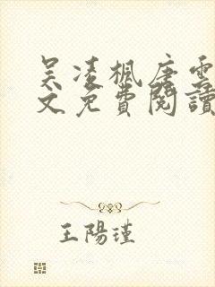 吴凌枫唐云舒全文免费阅读无弹窗