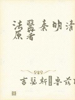 法医秦明清道夫原著