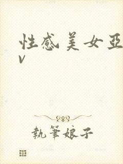 性感美女亚洲av