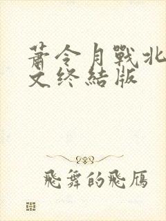 萧令月战北寒全文终结版