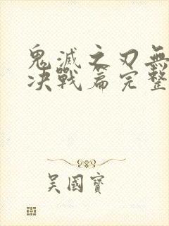 鬼灭之刃无限城决战篇完整版