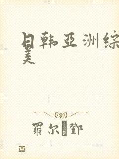 日韩亚洲综合欧美