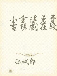 小舍得免费全集电视剧在线看西瓜封面