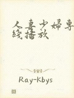 人妻少妇专区在线播放