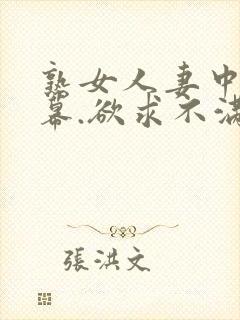 熟女人妻中文字幕.欲求不满封面