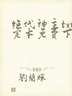 绝代神主txt完本免费下载封面