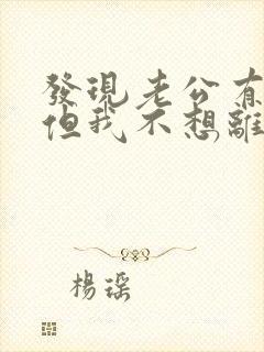 发现老公有外遇但我不想离婚