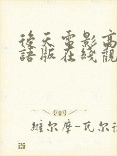 后天电影高清国语版在线观看封面