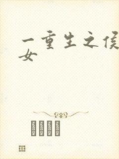 一重生之侯府嫡女封面