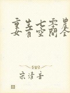 重生七零农门福女有空间全文免费阅读