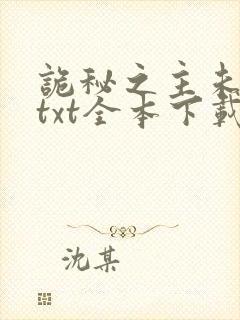 诡秘之主未删减txt全本下载封面