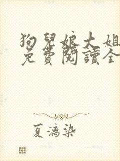狗儿娘大姐二姐免费阅读全文