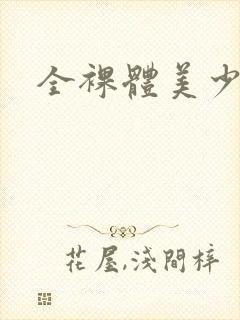 全裸体美少妇封面