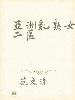 亚洲乱熟女一区二区