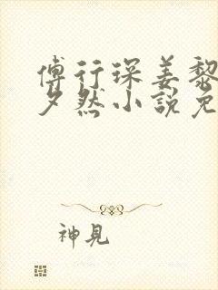 傅行琛姜黎黎林夕然小说免费阅读