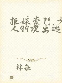 拒嫁豪门 少夫人99次出逃