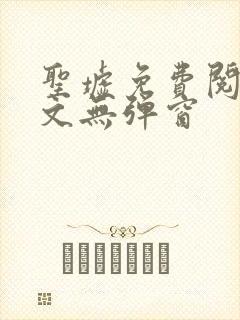 圣墟免费阅读全文无弹窗