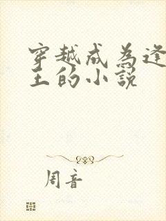 穿越成为逢魔时王的小说