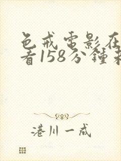 色戒电影在线观看158分钟未删减版