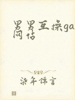 男男互操gay网站