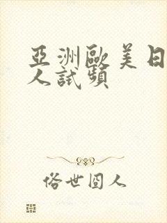 亚洲欧美日韩成人试频封面