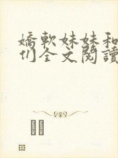 娇软妹妹和她哥们全文阅读笔趣阁