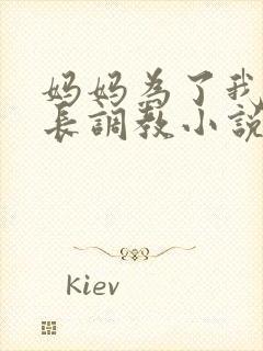 妈妈为了我被校长调教小说最新章节