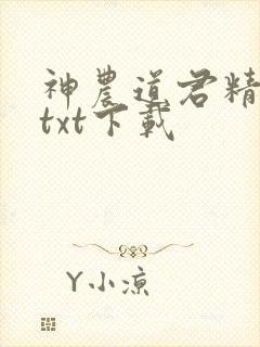 神农道君精校版txt下载