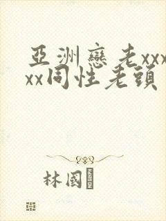 亚洲恋老xxxxx同性老头