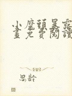 小魔头暴露啦漫画免费阅读下拉式