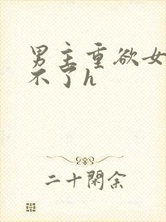 男主重欲女主受不了h