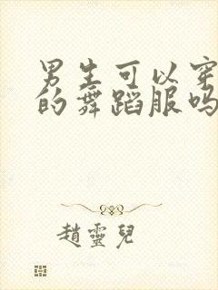 男生可以穿女生的舞蹈服吗?