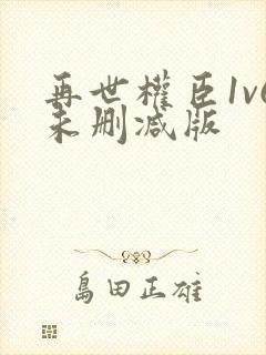 再世权臣1v6未删减版封面