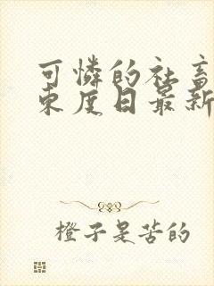 可怜的社畜by东度日最新番外