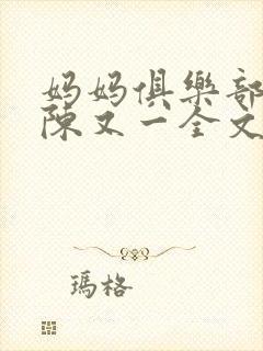 妈妈俱乐部小说陈又一全文阅读