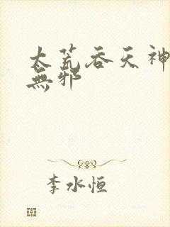 太荒吞天神鼎柳无邪