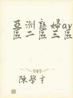 亚洲熟妇av一区二区三区色堂