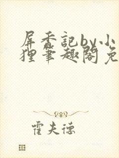 屏香记by小狐狸笔趣阁免费阅读全文