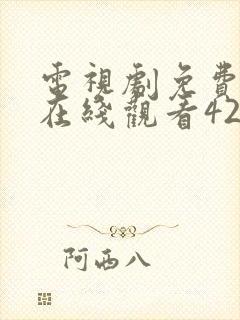 电视剧免费全集在线观看42集