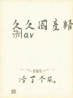 久久国产精品亚洲av