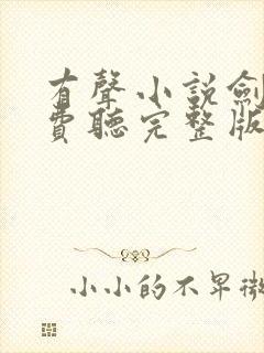 有声小说剑来免费听完整版