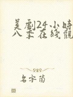 美剧24小时第八季在线观看免费高清全集