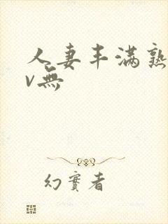 人妻丰满熟妇av无