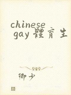 chinese gay 体育生 tube